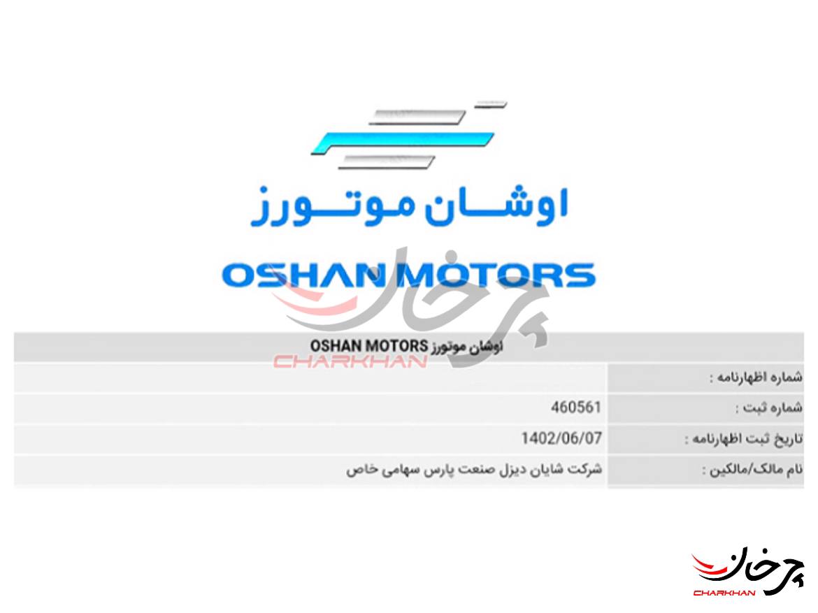 اوشان موتورز شایان دیزل - آرشام موتور - OSHAN MOTORS
