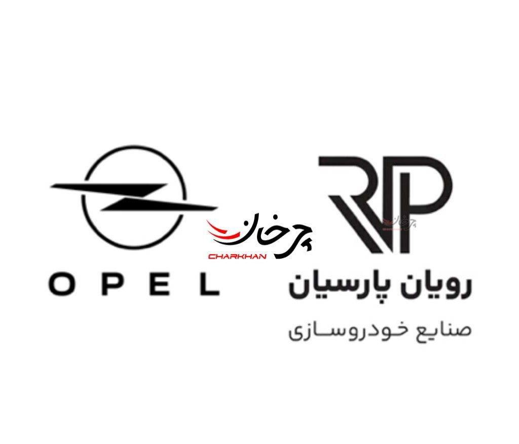 شرکت صنابع خودروسازی روسان پارسیان وارد کننده خودروهای اوپل