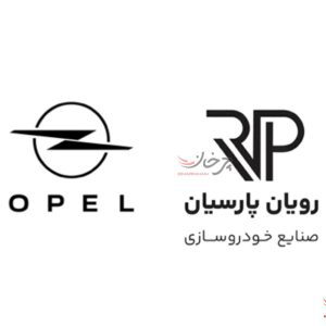 شرکت صنابع خودروسازی روسان پارسیان وارد کننده خودروهای اوپل