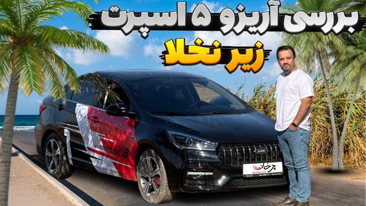 ویدئو تست و بررسی جاده ای آریزو 5 FL؛ زیر نخلا