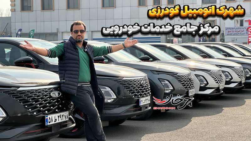 شهرک اتومبیل گودرزی؛ مرکز جامع خدمات خودرویی + ویدئو معرفی شهرک اتومبیل گودرزی؛ مرکز جامع خدمات خودرویی + ویدئو معرفی