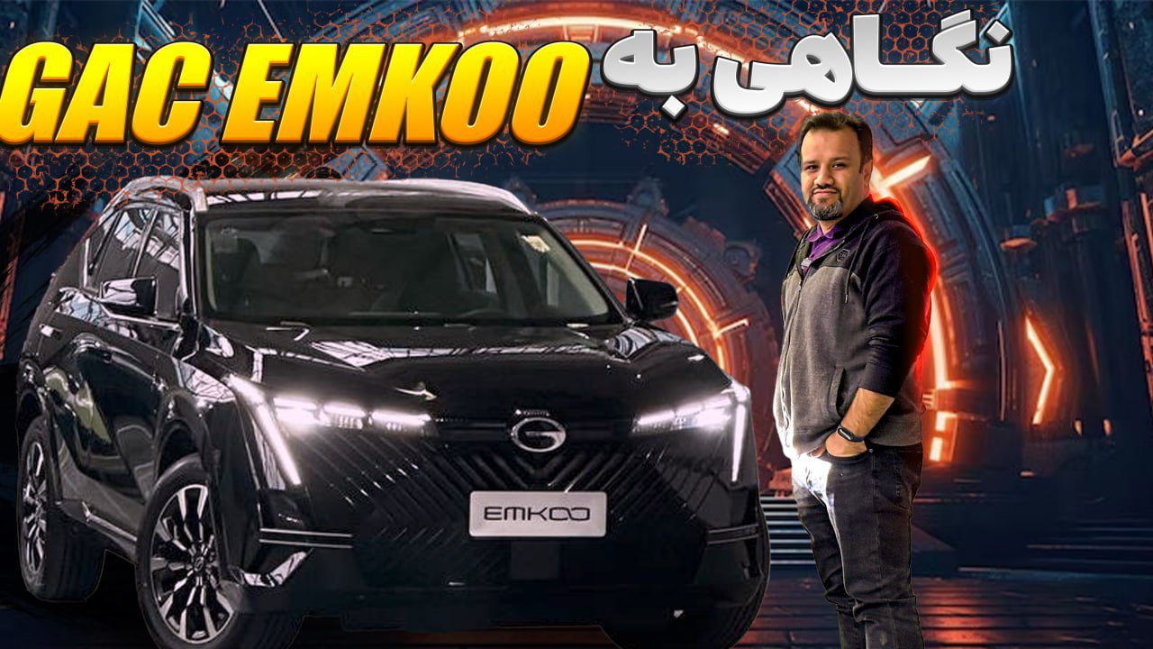 ملاقات نزدیک با GAC امکو؛ جذاب، اسپرت و خفن + ویدئو بررسی