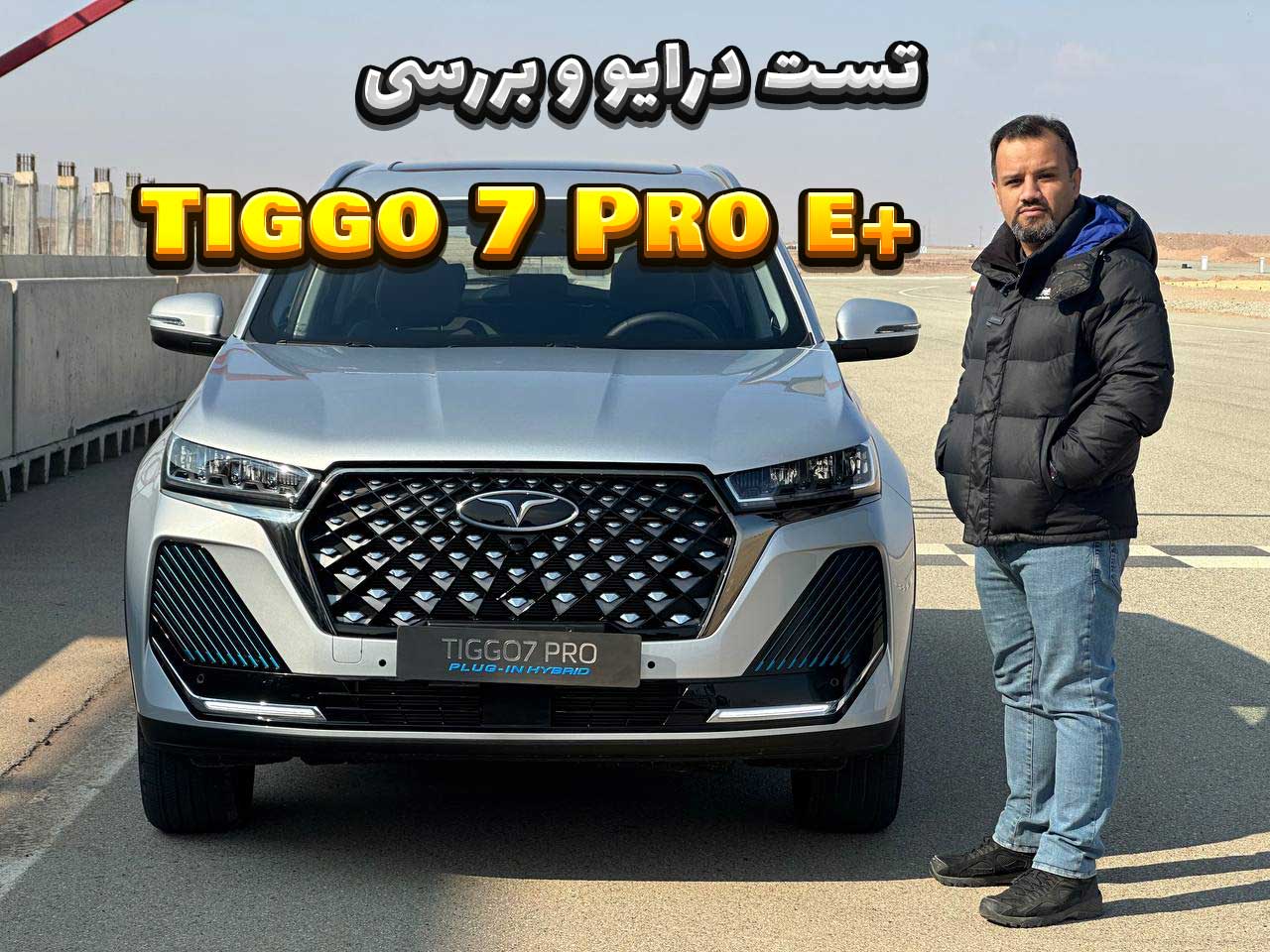 ملاقات با فونیکس تیگو 7 پرو e پلاس، شاسی بلند هیبرید جدید بازار + ویدئو