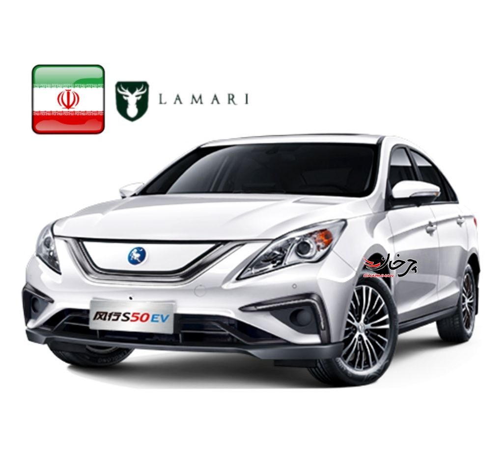 لاماری اس 50 برقی - LAMARI S50 EV - DONGFENG FORTHING S50 EV