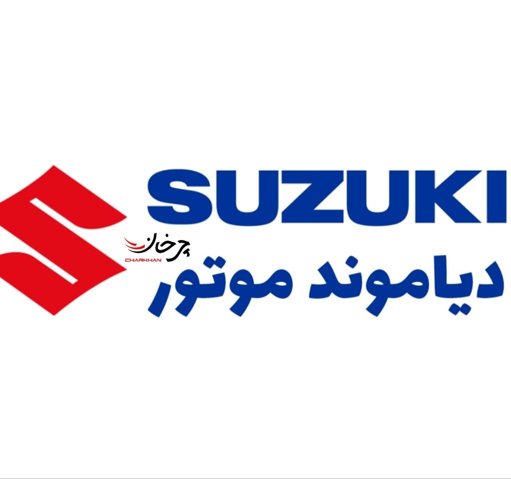 دیاموند موتور وارد کننده خودروهای سوزوکی - DIAMOND MOTOR - SUZUKI