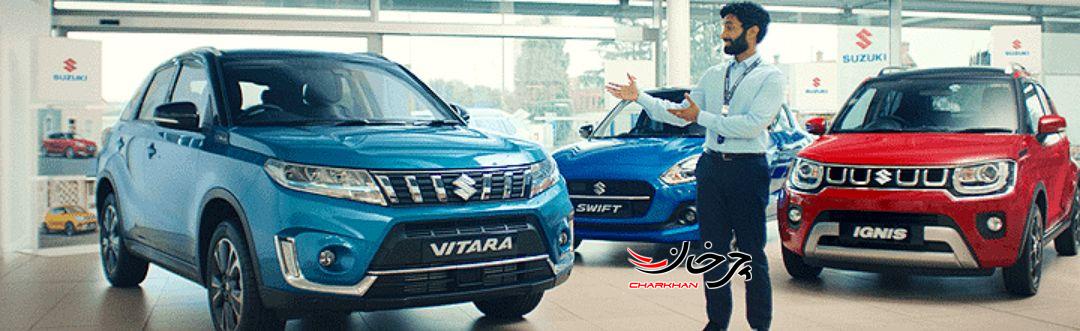دیاموند موتور دومین واردکننده خودروهای سوزوکی به ایران شد خودروهای سوزوکی - SUZUKI AUTO