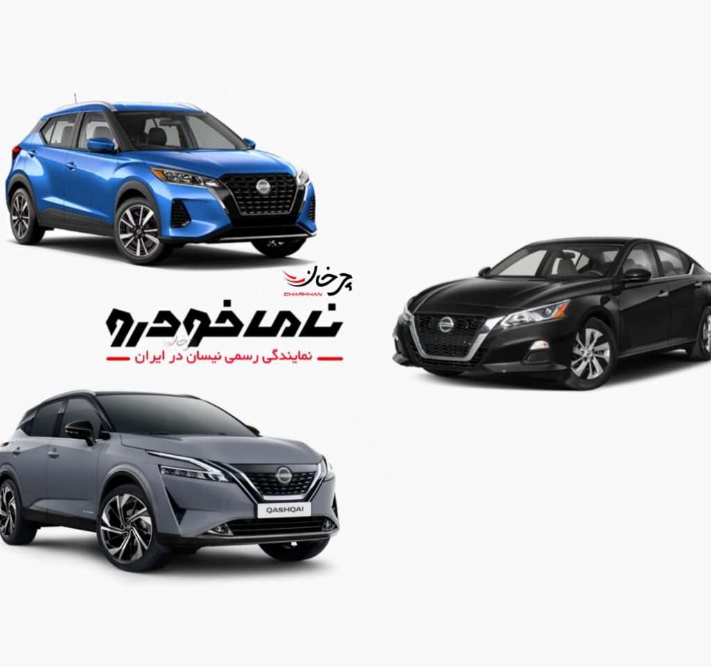 خودروهای وارداتی نیسان نامی خودرو