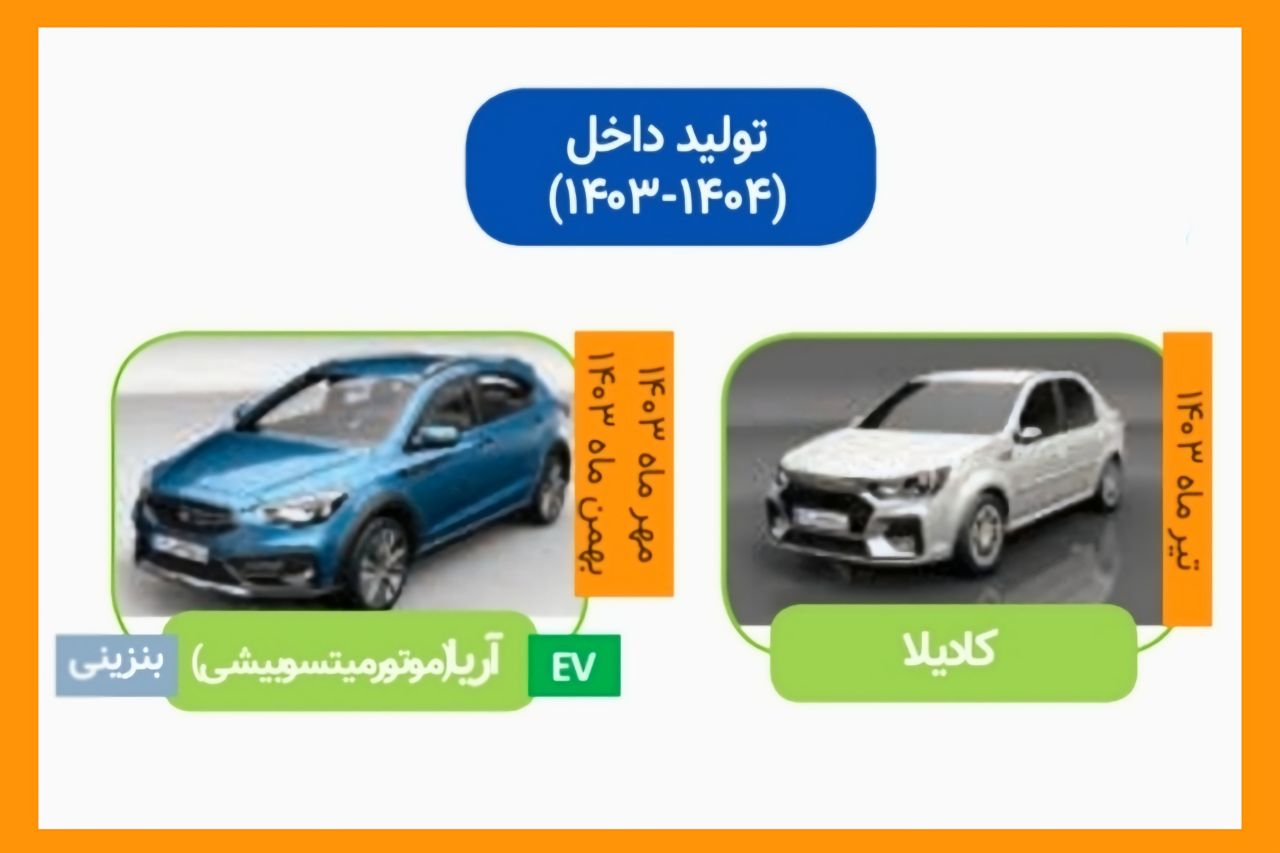 برنامه تولید کادیلا پارس خودرو و سایپا آریا