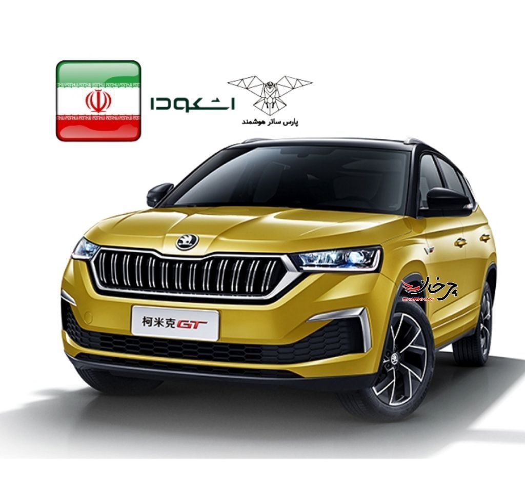 اشکودا کامیک جی تی - SKODA KAMIQ GT خودرو وارداتی پارس ساتر هوشمند