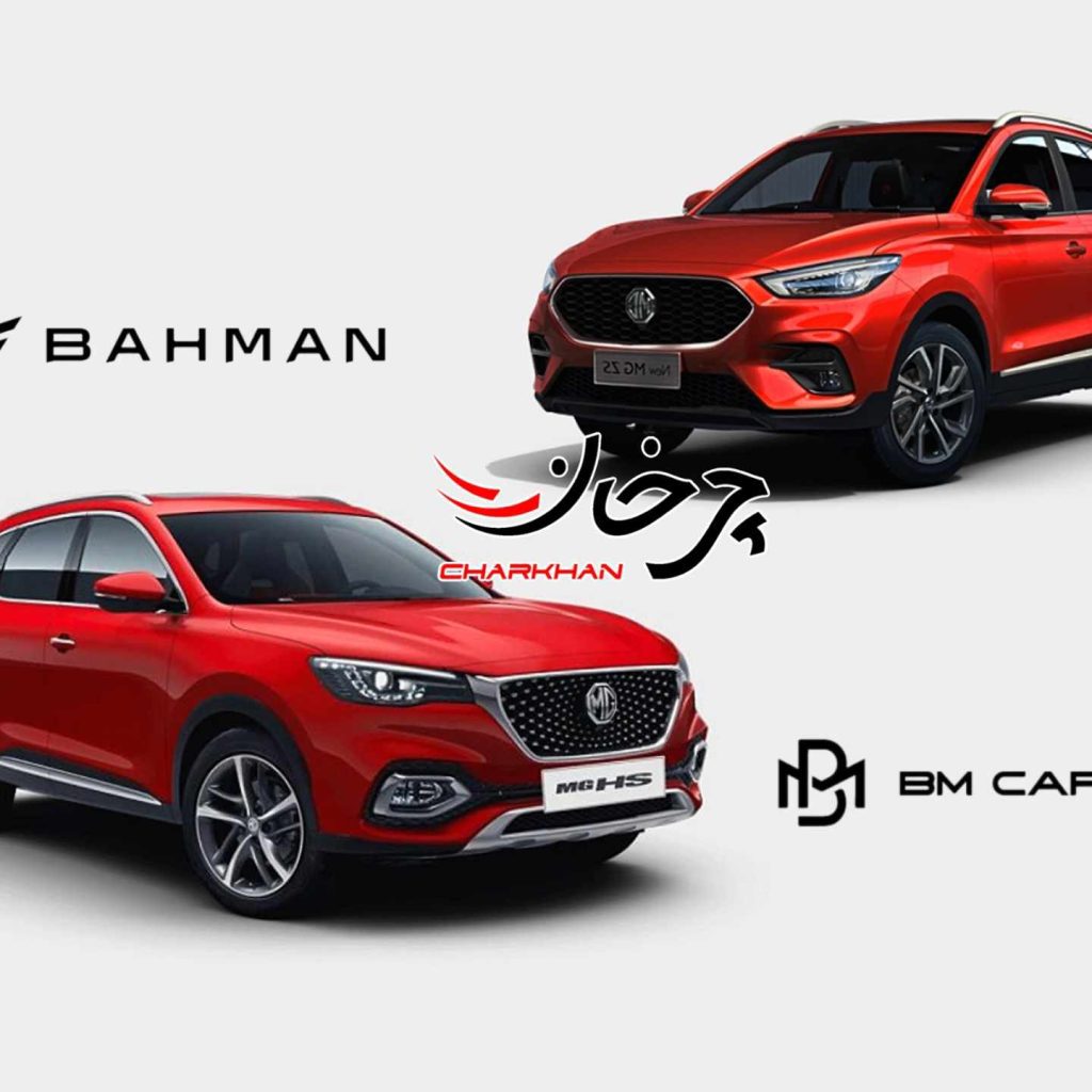 ام جی - MG بهمن موتور - بی ام کارز - BM CARS