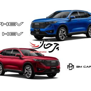 ارزش گمرکی هاوال H6 هیبرید و پلاگین هیبرید بی ام کارز (BM CARS) اعلام شد