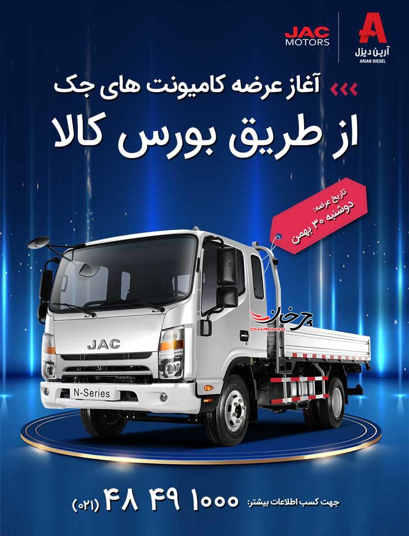 زمان ثبت سفارش کامیونت JAC تمدید شد زمان ثبت سفارش کامیونت JAC تمدید شد