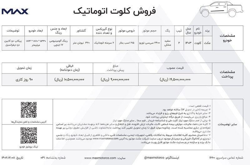شرایط فروش کلوت اتوماتیک با قیمت قطعی اعلام شد