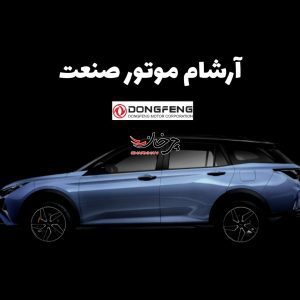 دانگ فنگ مارس C300 و C300 پرو با آرشام موتور صنعت می‌آیند