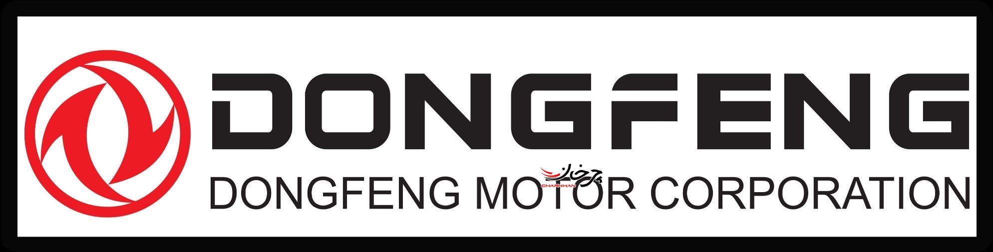 لوگو دانگ فنگ - DONGFENG LOGO