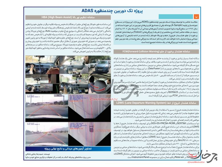 تست میدانی سامانه ایمنی ADAS برای خودروهای سایپا انجام شد