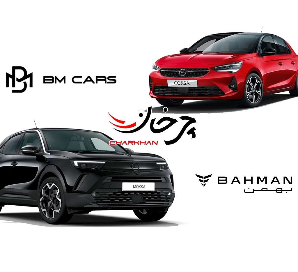 اوپل کورسا و موکا خودرو وارداتی گروه بهمن موتور بی ام کارز