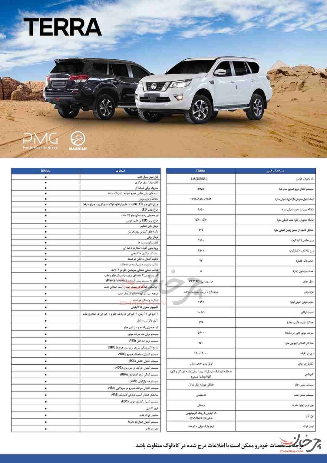 کاتالوگ شاسی بلند جدید ترا مانیان خودرو منتشر شد مانیان خودرو ترا اس 15 - MAANIAN TERRA S15
