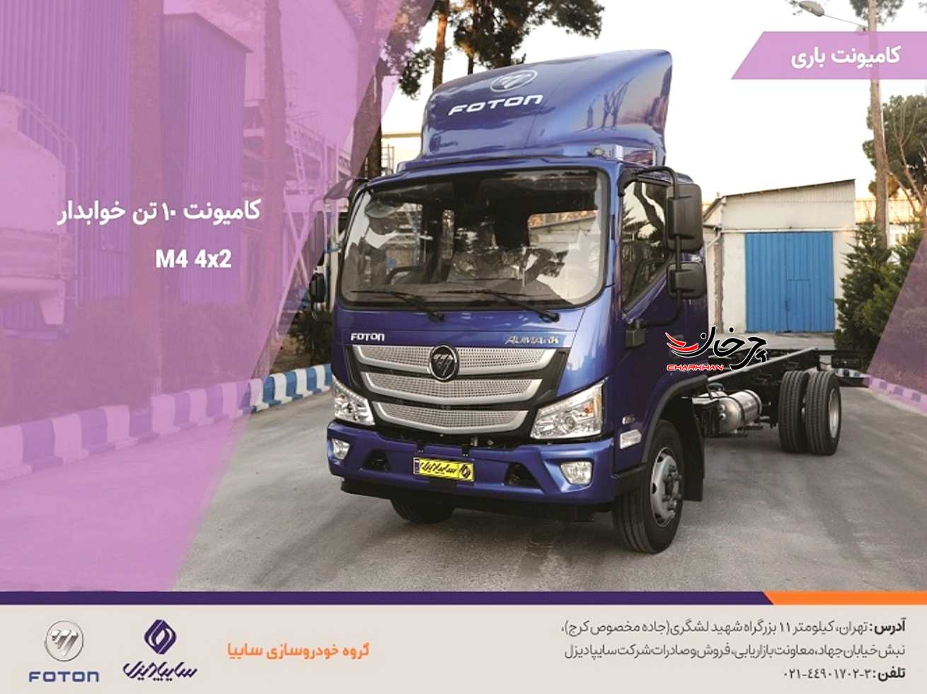 نسخه 10 تن کامیونت فوتون M4 سایپا دیزل وارد بازار میشود + کاتالوگ کامیونت باری 10 تن خوابدار فوتون ام 4 آئومارک - FOTON M4 AUMARK 10 TON
