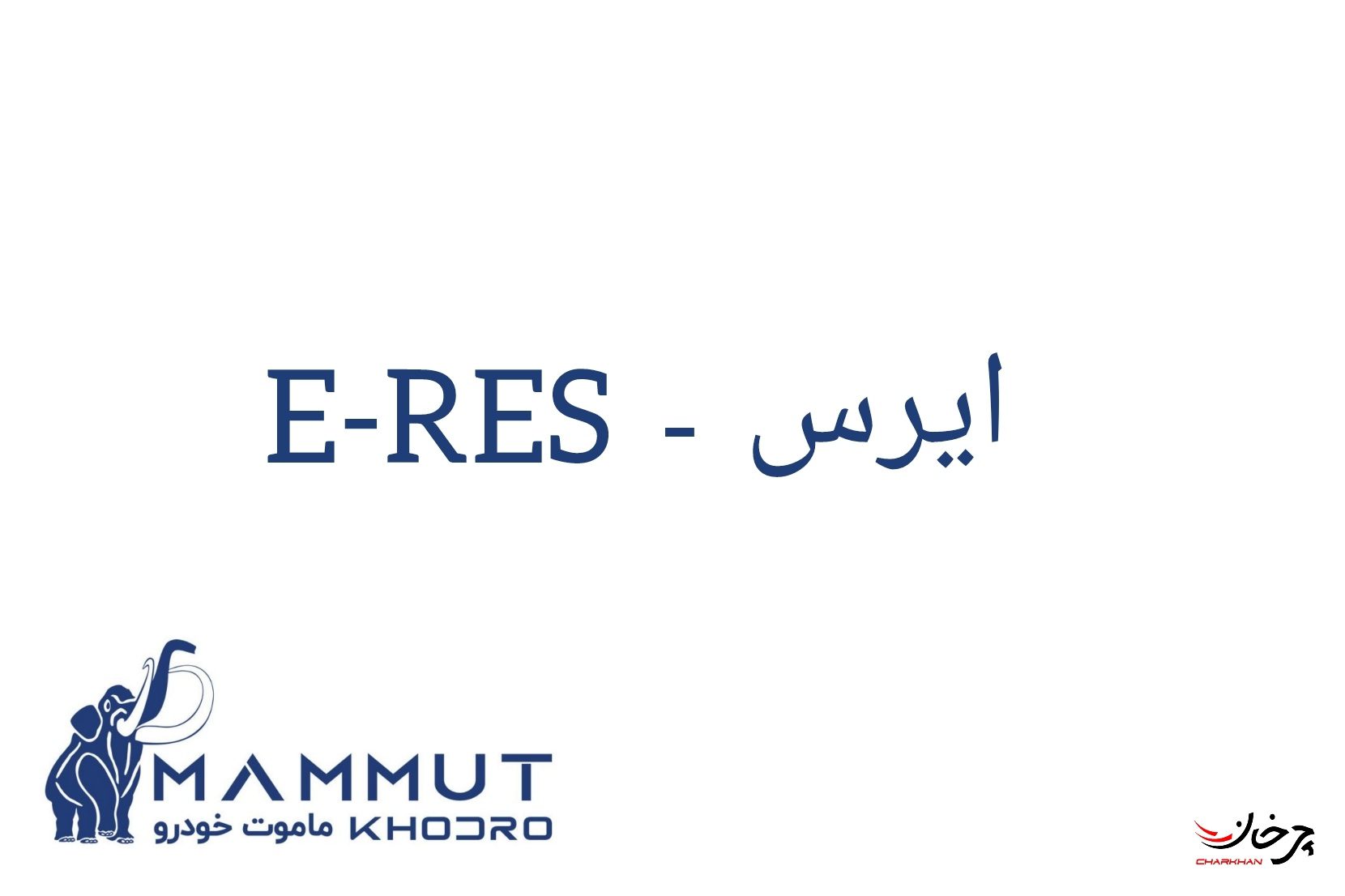 خودرو برقی جدید بازار احتمالا با نام E-RES HM7 به ایران میآید خودرو برقی ایرس اچ ام 7 ERES - E--RES HM7 - ماموت خودرو