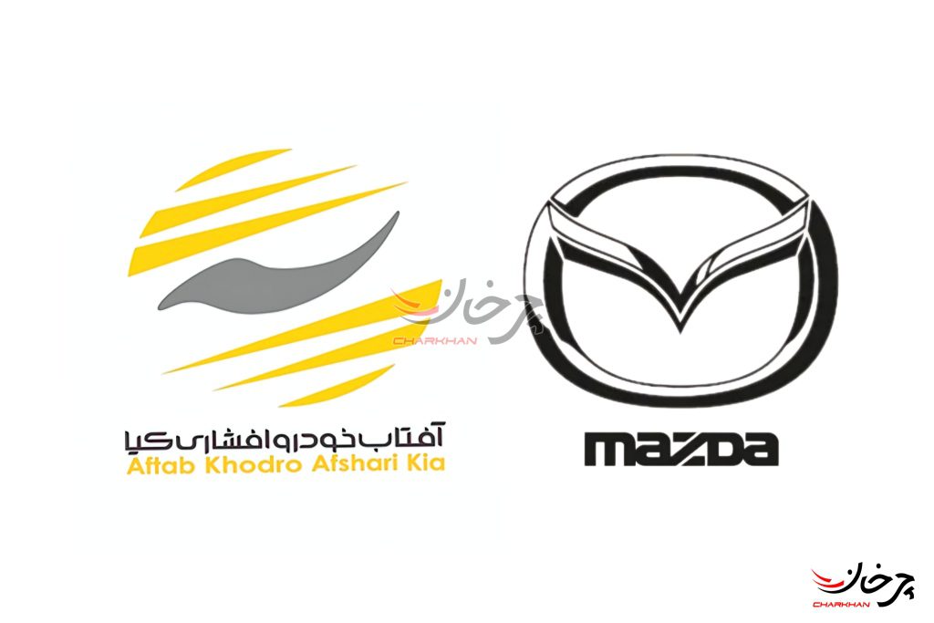 آفتاب خودرو افشاری کیا وارد کننده مزدا - AFTAB KHODRO AFSHARI KIA