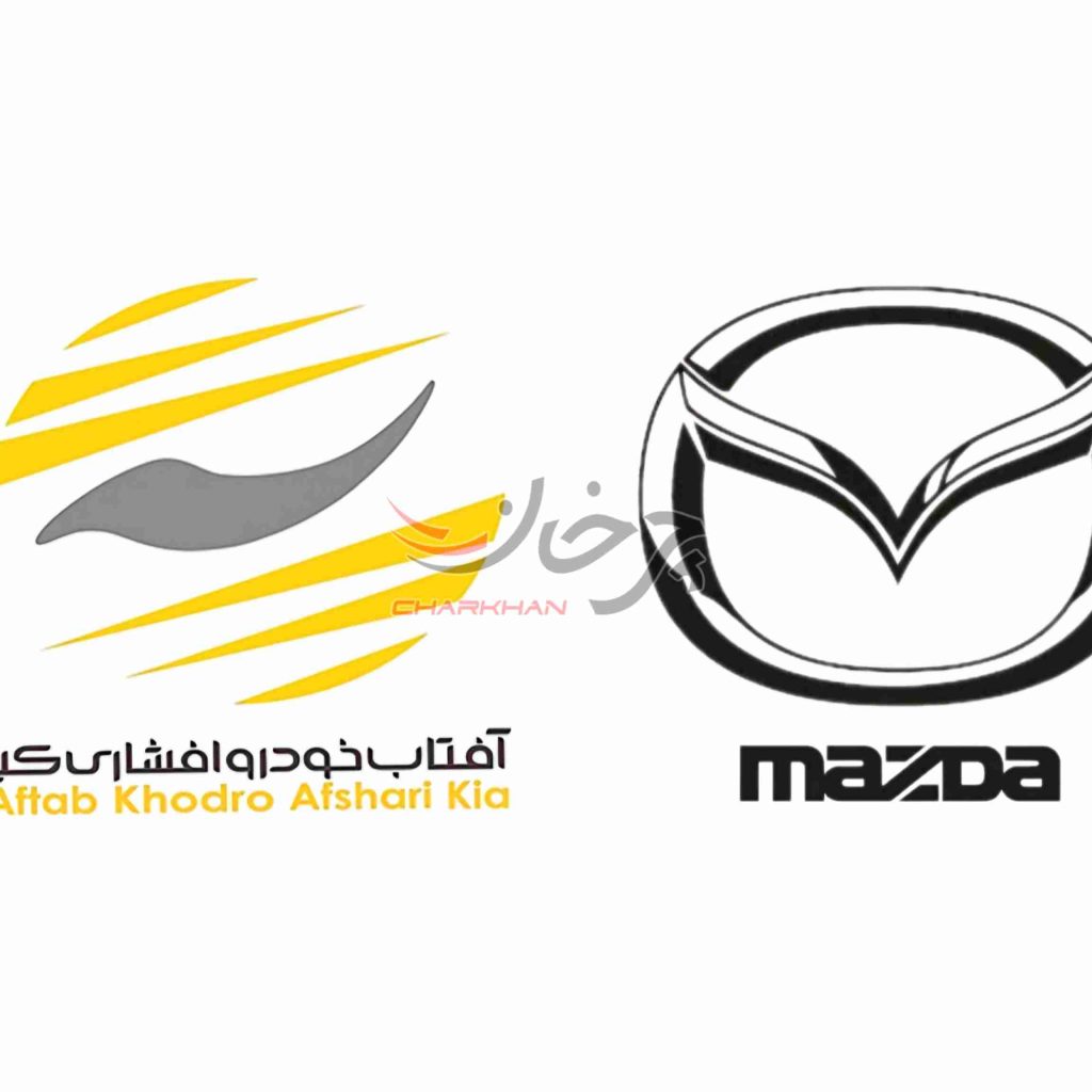آفتاب خودرو افشاری کیا وارد کننده مزدا - AFTAB KHODRO AFSHARI KIA