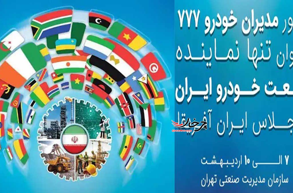 مدیران خودرو 777، تنها نماینده صنعت خودرو ایران در اجلاس ایران و آفریقا
