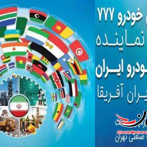 مدیران خودرو 777، تنها نماینده صنعت خودرو ایران در اجلاس ایران و آفریقا
