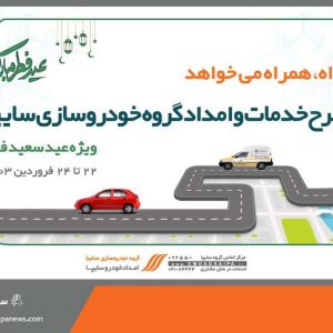 خدمات ویژه امدادخودرو سایپا همزمان با تعطیلات عید سعید فطر