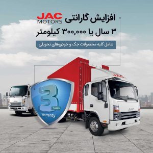آرین دیزل، گامی بلند در راستای جلب رضایت مشتریان با افزایش گارانتی محصولات جک