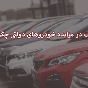 نحوه شرکت در مزایده خودروهای دولتی چگونه است؟