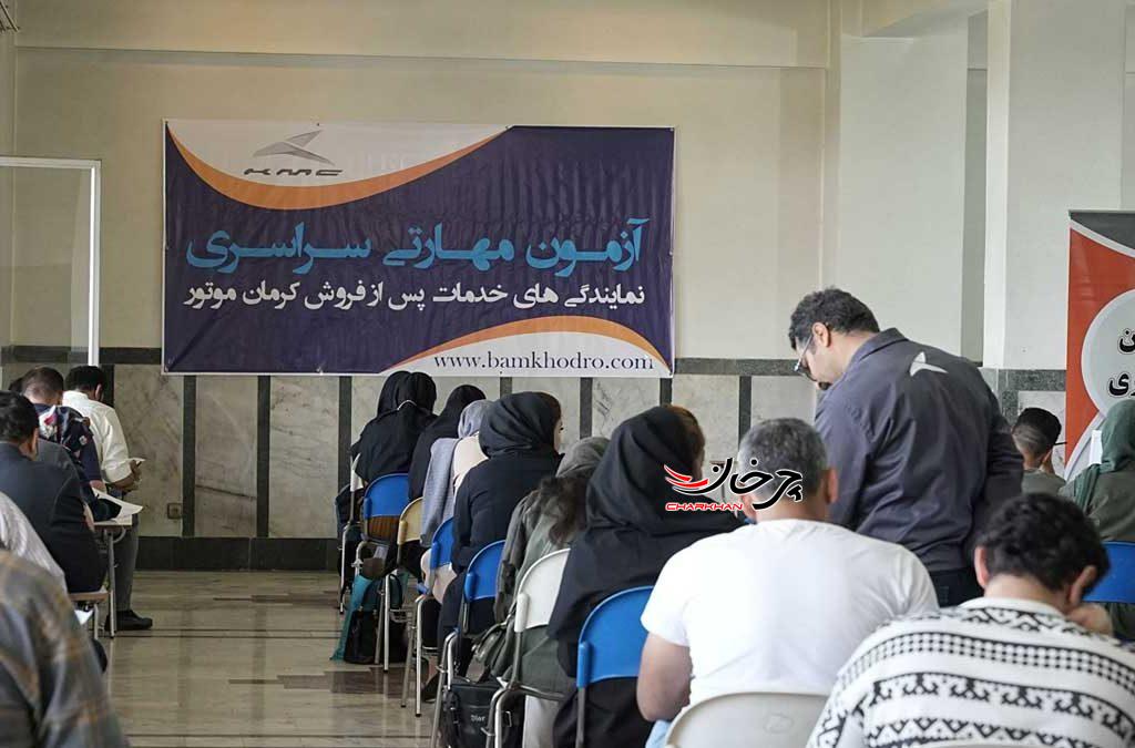 نهمین آزمون سراسری سنجش مهارت نمایندگی‌های خدمات پس از فروش کرمان موتور برگزار شد