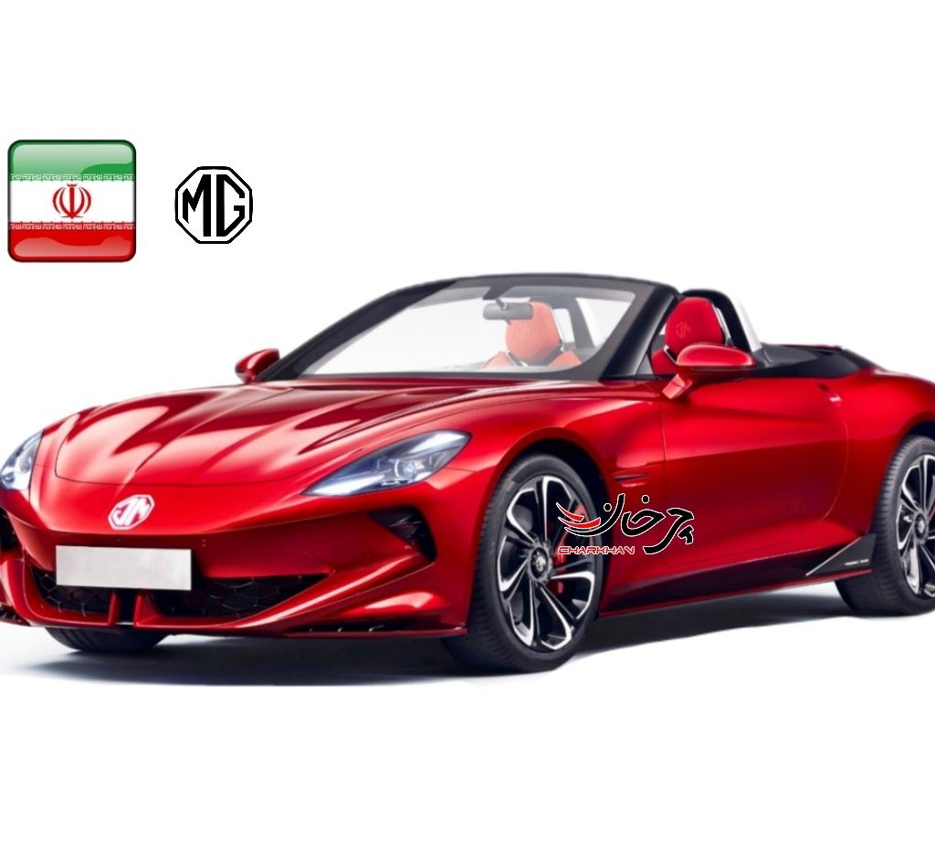 ام جی سایبراستر سایبرستر - MG CYBERSTER خودرو برقی وارداتی