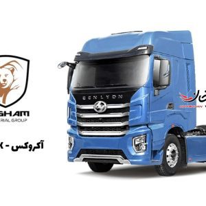 خودروهای سنگین گروه صنعتی آرشام با برند آکروکس وارد بازار می‌شود + اسامی