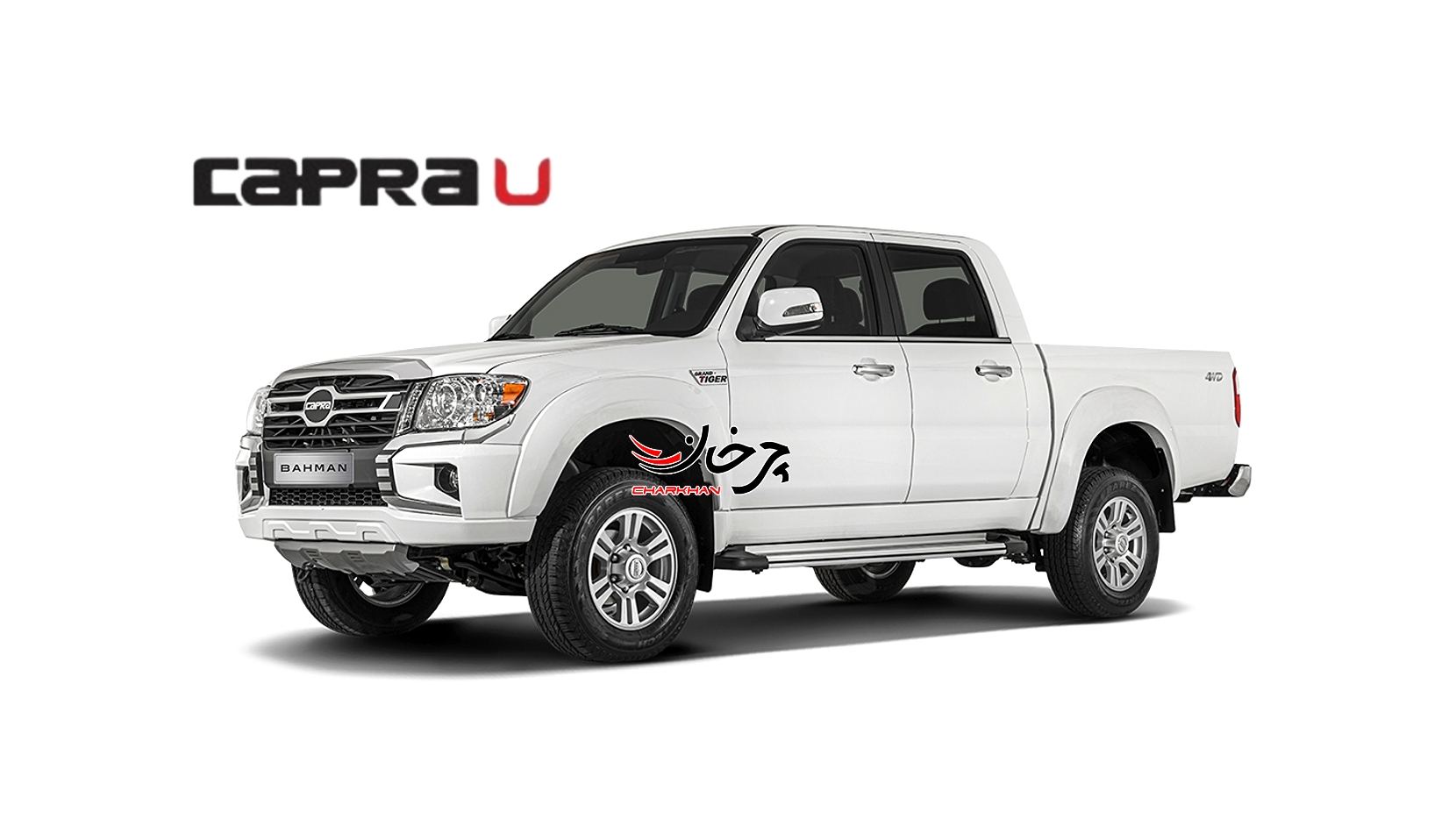 کاپرا یو - CAPRA U گروه بهمن دیزل - کاپرا جدید اتوماتیک