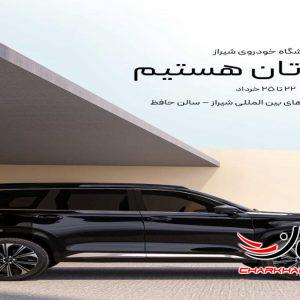 اکستریم در کانون توجه نمایشگاه خودروی شیراز