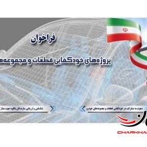 فراخوان شرکت طراحی مهندسی و تامین قطعات ایران خودرو برای همکاری با شرکت‌های دانش بنیان