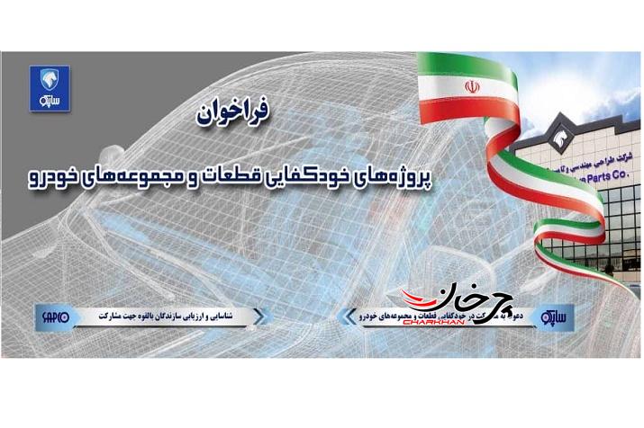 فراخوان شرکت طراحی مهندسی و تامین قطعات ایران خودرو برای همکاری با شرکت‌های دانش بنیان