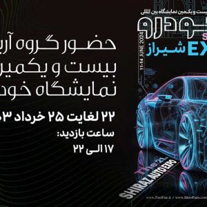 نمایشی کامل از سواری‌های آرین‌موتور در نمایشگاه خودرو شیراز