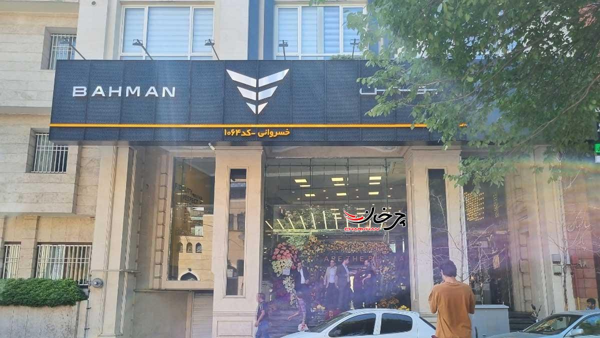 افتتاح نمایشگاه بهمن موتور با عاملیت اتو خسروانی