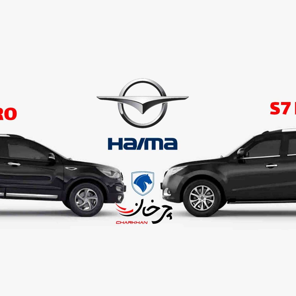 هایما اس 7 پرو و اس 5 پرو - HAIMA S7 PRO S5 PRO