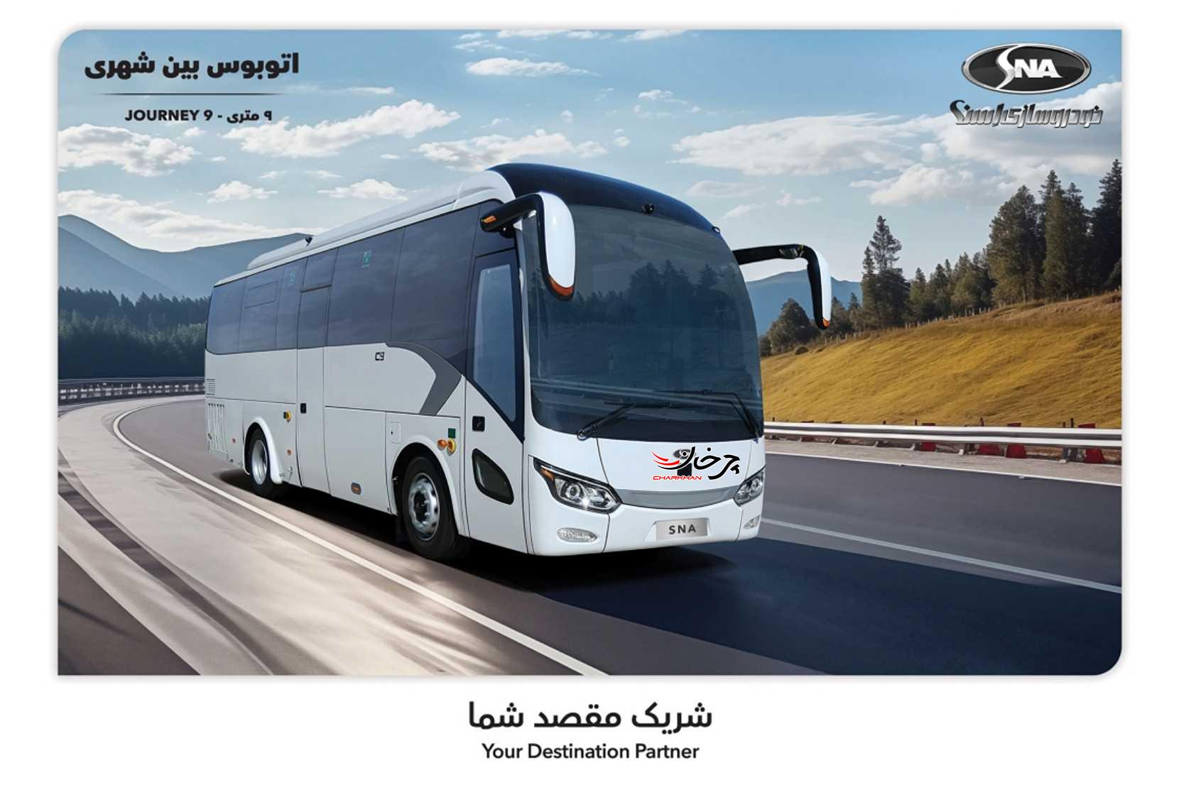 اتوبوس 9 متری بین شهری خودروسازی اسنا گروه بهمن - اتوبوس JOURNEY 9 BUS