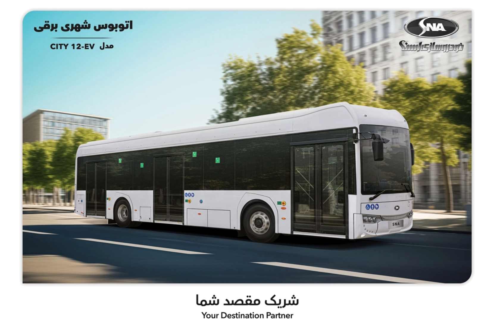 اتوبوس برقی شهری اسنا 12 متری - CITY 12-EV SNA BUS