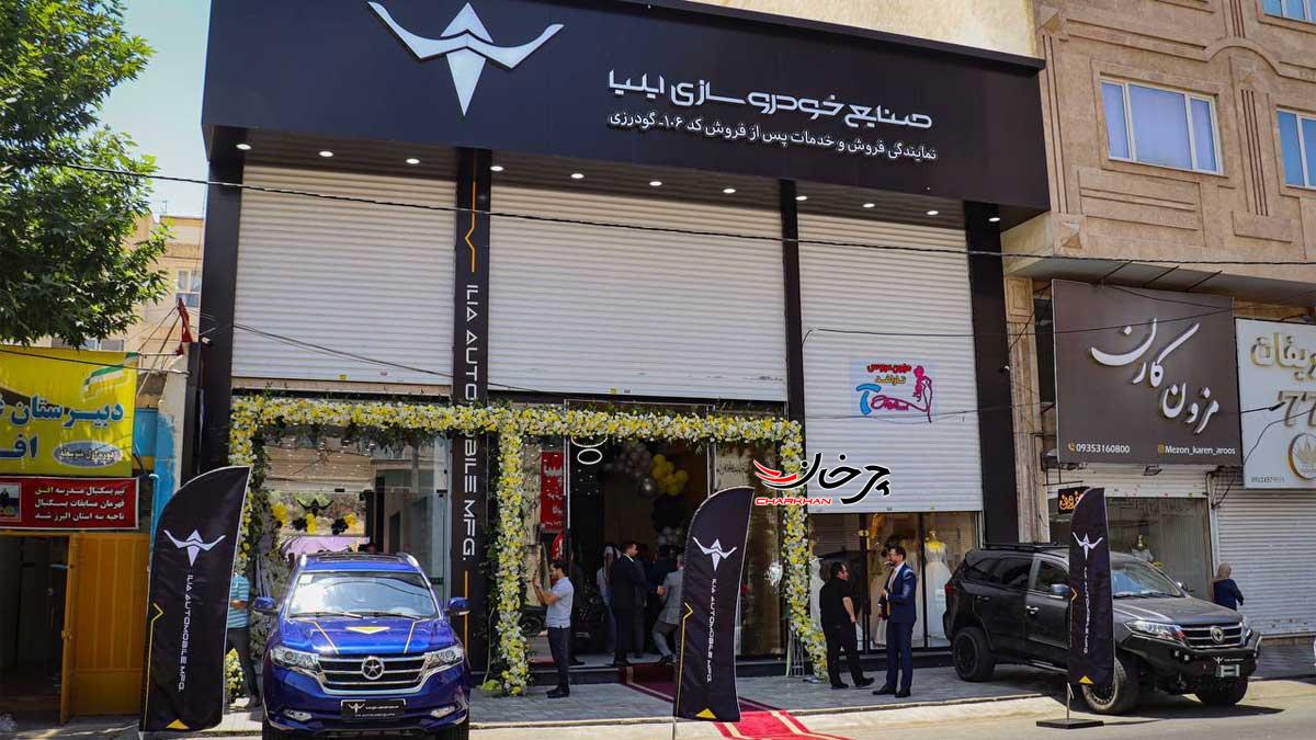 افتتاح پانزدهمین نمایندگی خودروسازی ايليا توسط شهرک اتومبیل گودرزی در کرج