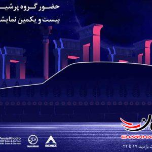 پرشیا خودرو با معرفی محصولات جدید در نمایشگاه خودرو شیراز 1403