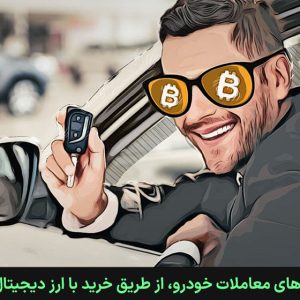 صفر تا صد خرید خودرو با ارز دیجیتال + معرفی 5 پلتفرم
