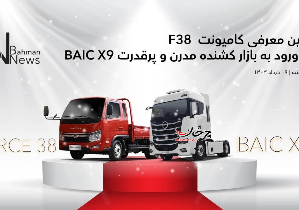 رویداد معرفی دو محصول تجاری گروه بهمن؛ 19 خرداد