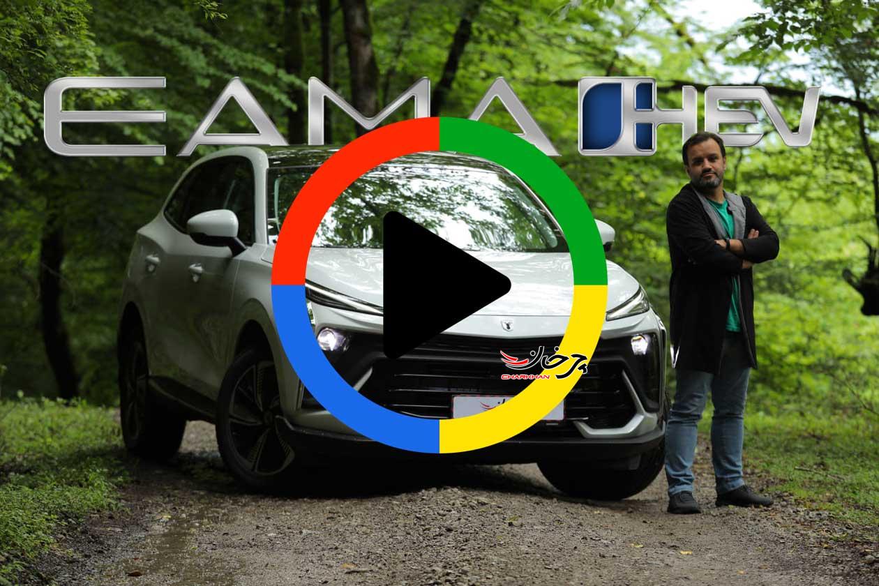 ویدئو بررسی لاماری ایما هیبرید؛ پیش به سوی آرامش!