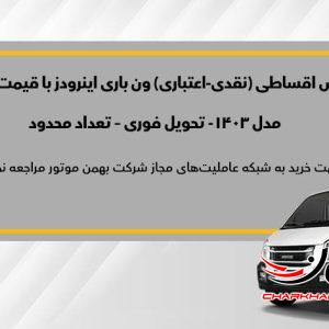 ون‌ اینرودز را قسطی بخرید