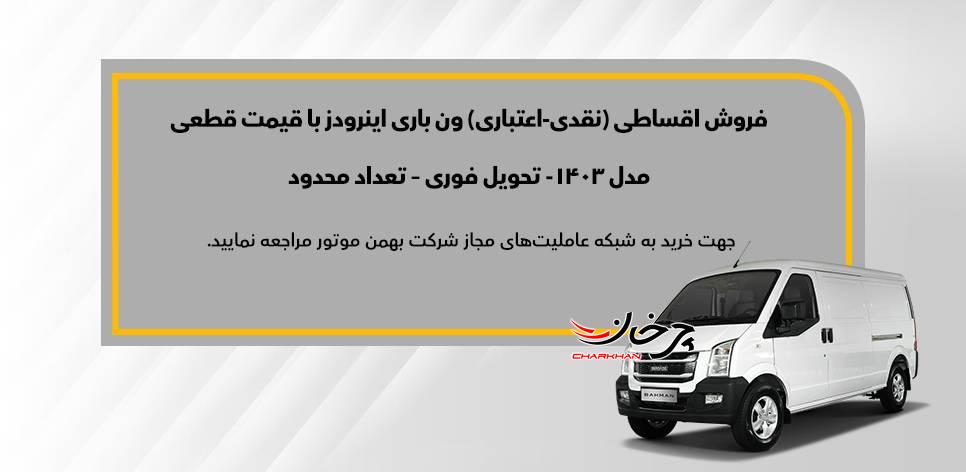 ون‌ اینرودز را قسطی بخرید